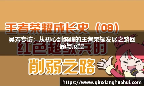 吴芳专访：从初心到巅峰的王者荣耀发展之路回顾与展望