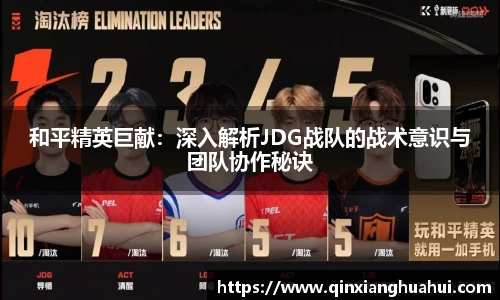 乐鱼电竞和平精英巨献：深入解析JDG战队的战术意识与团队协作秘诀
