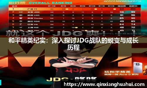 乐鱼电竞和平精英纪实：深入探讨JDG战队的蜕变与成长历程