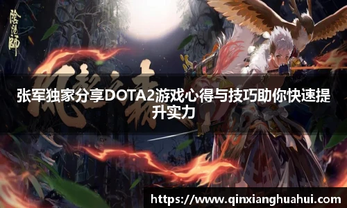 乐鱼电竞张军独家分享DOTA2游戏心得与技巧助你快速提升实力