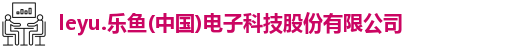 乐鱼电竞